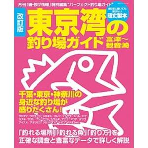 東京湾の釣り場ガイド 富津〜観音崎  改訂版/海悠出版（ムック）