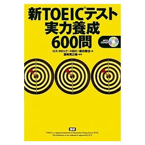 新ＴＯＥＩＣテスト実力養成６００問   /語研/ロス・タロック (単行本) 中古