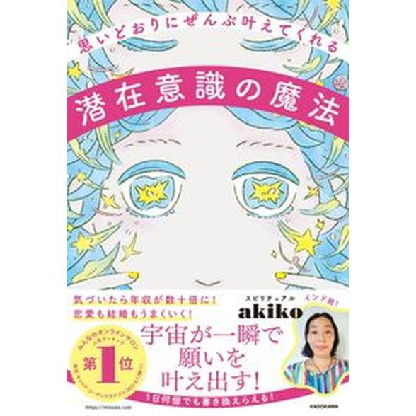 思いどおりにぜんぶ叶えてくれる潜在意識の魔法/ＫＡＤＯＫＡＷＡ/スピリチュアルａｋｉｋｏ（単行本） ...
