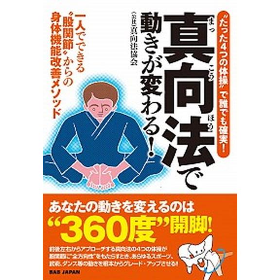 “たった４つの体操”で誰でも確実！真向法で動きが変わる！ 一人でできる“股関節”からの身体機能改善メ...