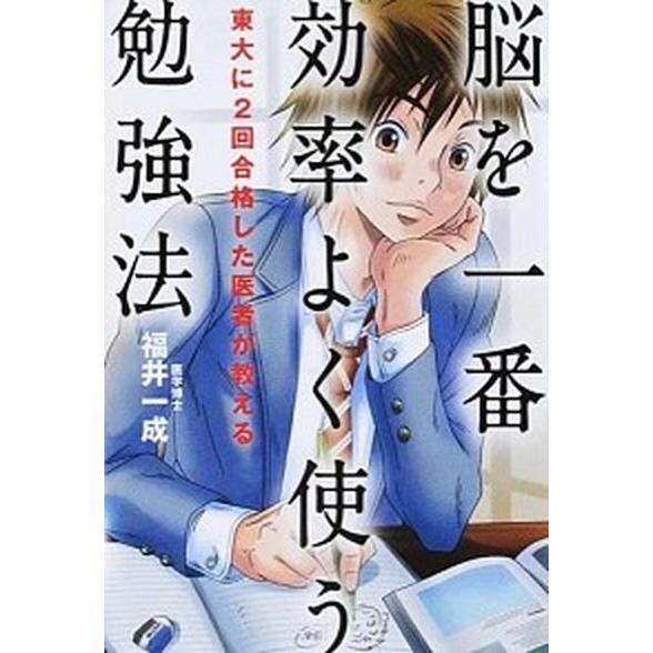 脳を一番効率よく使う勉強法 東大に２回合格した医者が教える  /ＫＡＤＯＫＡＷＡ/福井一成 (単行本...