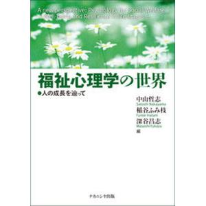 福祉心理学の世界 人の成長を辿って  /ナカニシヤ出版/中山哲志 