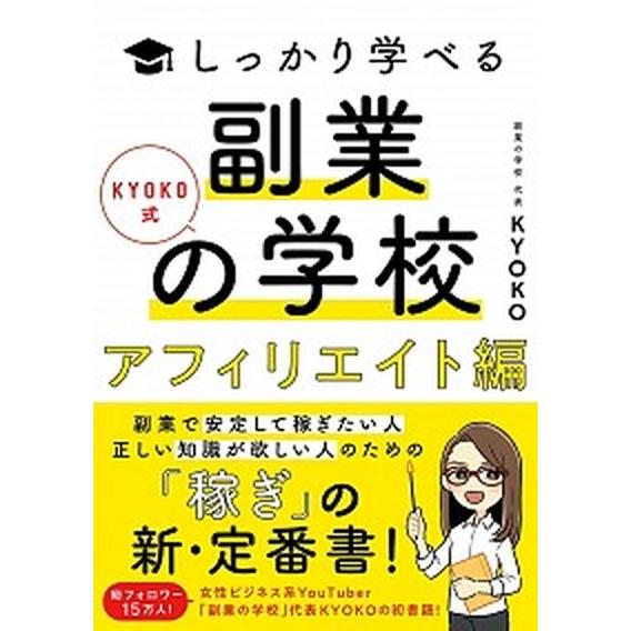 副業の学校［アフィリエイト編］ ＫＹＯＫＯ式しっかり学べる  /ソシム/ＫＹＯＫＯ（単行本） 中古