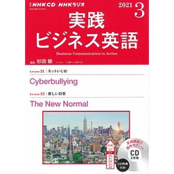 ＮＨＫラジオ実践ビジネス英語  ３月号 /ＮＨＫ出版（単行本） 中古