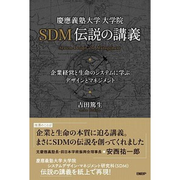 慶應義塾大学大学院ＳＤＭ伝説の講義 企業経営と生命のシステムに学ぶデザインとマネジメン  /日経ＢＰ...