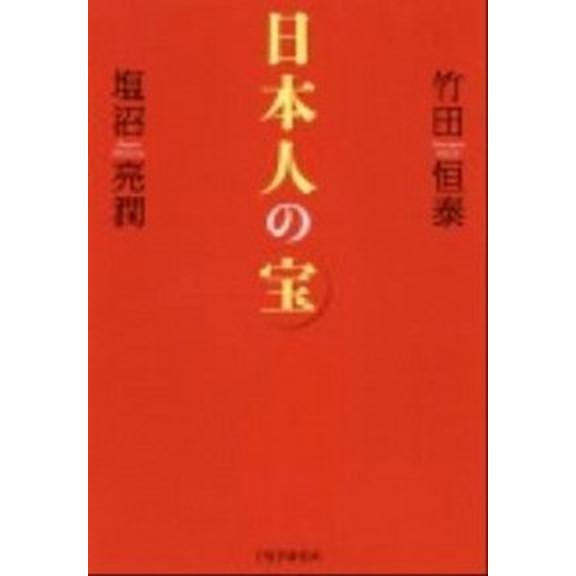日本人の宝/ＰＨＰ研究所/竹田恒泰（単行本） 中古