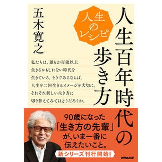 人生のレシピ　人生百年時代の歩き方   /ＮＨＫ出版/五木寛之（ムック） 中古