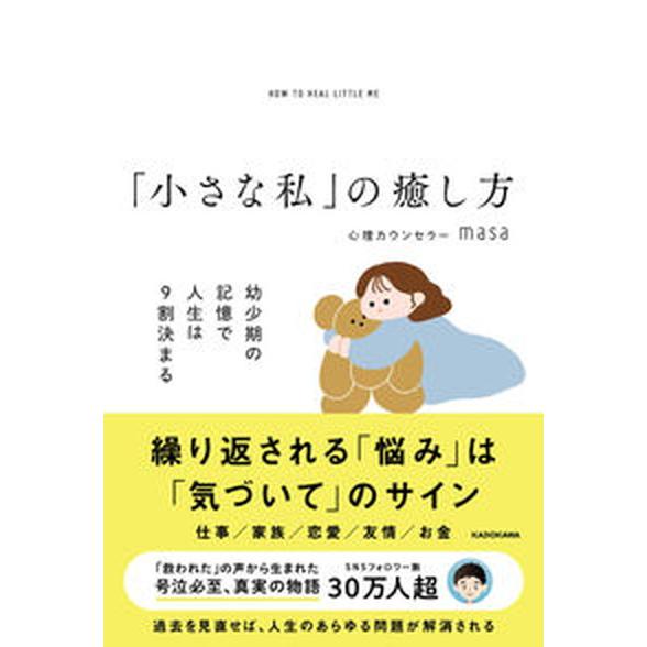 「小さな私」の癒し方　幼少期の記憶で人生は９割決まる/ＫＡＤＯＫＡＷＡ/心理カウンセラーｍａｓａ（単...