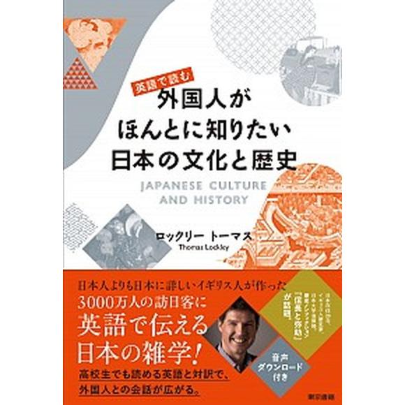 英語で読む外国人がほんとに知りたい日本の文化と歴史   /東京書籍/ロックリートーマス（単行本） 中...