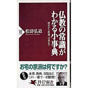 仏教の常識がわかる小事典 歴史から教義、宗派まで/ＰＨＰ研究所/松濤弘道（新書） 中古