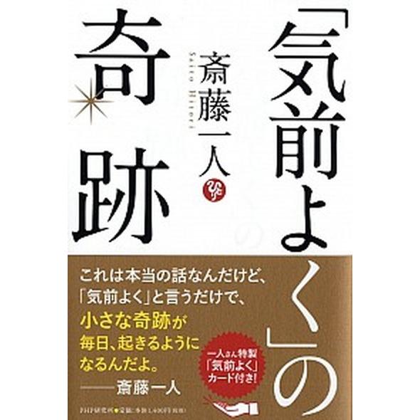「気前よく」の奇跡/ＰＨＰ研究所/斎藤一人（単行本） 中古