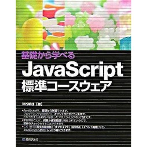基礎から学べるＪａｖａＳｃｒｉｐｔ標準コ-スウェア/技術評論社/河西朝雄（大型本） 中古