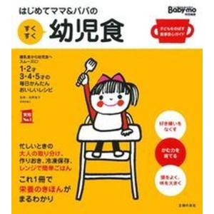 はじめてママ＆パパのすくすく幼児食 １才〜５才の成長を支える食事はこの１冊で安心！/主婦の友社/主婦...