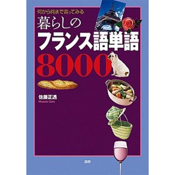 暮らしのフランス語単語８０００ 何から何まで言ってみる  /語研/佐藤正透（単行本） 中古