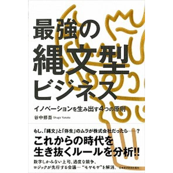 最強の縄文型ビジネス イノベーションを生み出す４つの原則/日経ＢＰＭ（日本経済新聞出版本部）/谷中修...