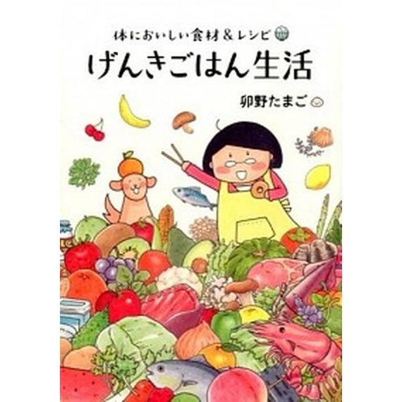 げんきごはん生活 体においしい食材＆レシピ/実業之日本社/卯野たまご（単行本（ソフトカバー）） 中古
