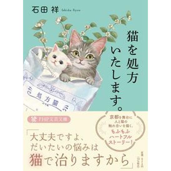 猫を処方いたします。/ＰＨＰ研究所/石田祥（文庫） 中古