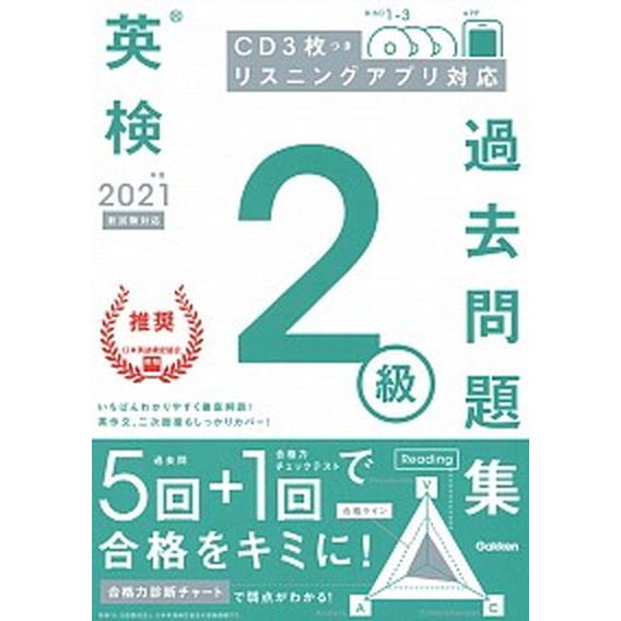 英検２級過去問題集 ＣＤ３枚つき　リスニングアプリ　対応 ２０２１年度　新試験対応 /学研プラス/学...