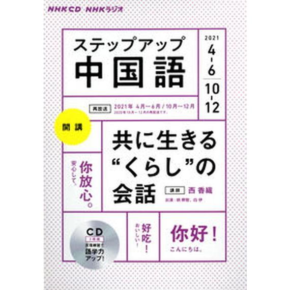 ＮＨＫラジオステップアップ中国語（３枚組） ４〜６／１０〜１２月号/ＮＨＫ出版（単行本） 中古