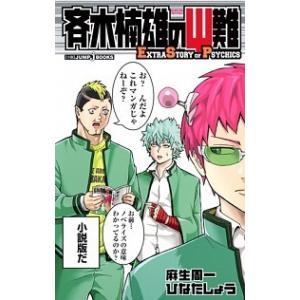 集英社（SHUEISHA） 斉木楠雄のΨ難/漫画全巻セット◇C≪全26巻（完結