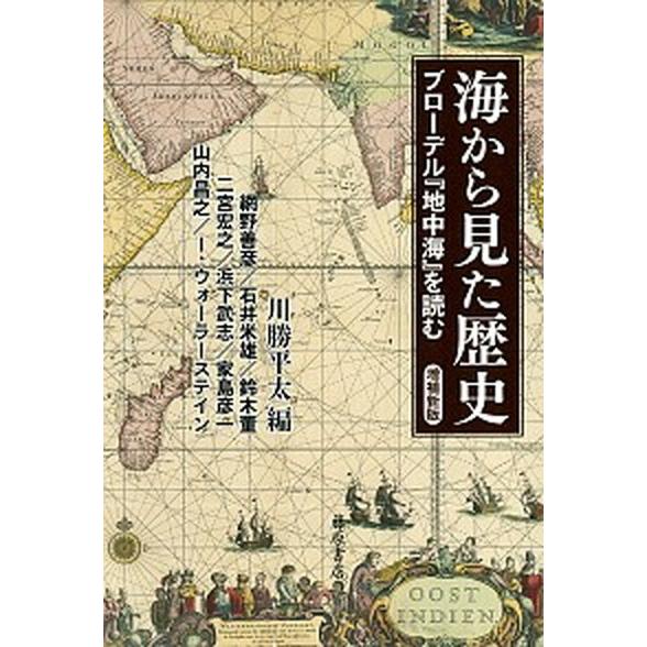 海から見た歴史 ブローデル『地中海』を読む  増補新版/藤原書店/川勝平太（単行本） 中古