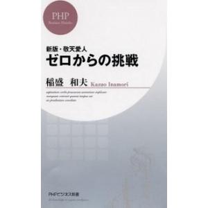 ゼロからの挑戦 敬天愛人 新版/ＰＨＰ研究所/稲盛和夫（新書） 中古