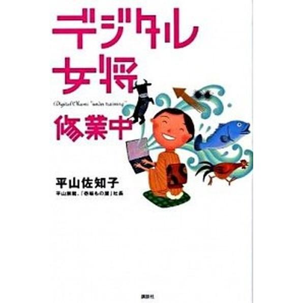 デジタル女将修業中   /講談社/平山佐知子 (単行本) 中古