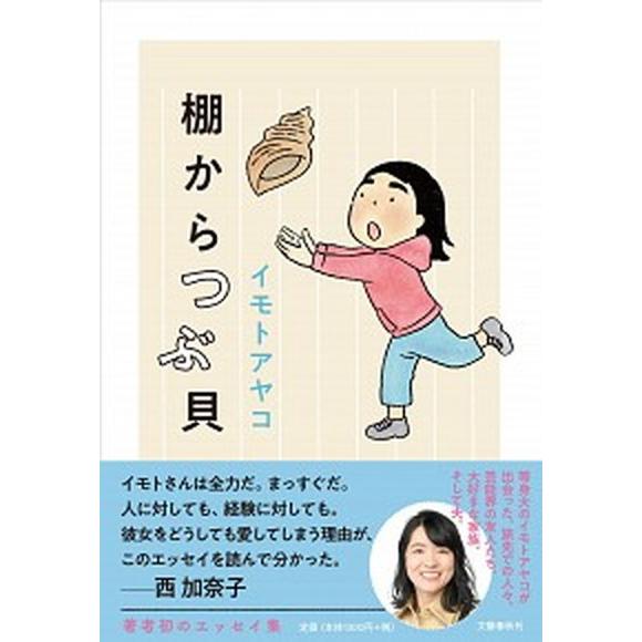 棚からつぶ貝  /文藝春秋/イモトアヤコ (単行本) 中古 