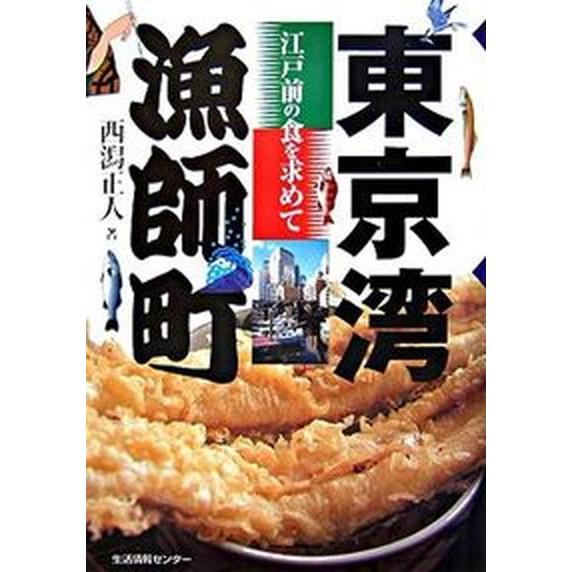 東京湾漁師町 江戸前の食を求めて/生活情報センタ-/西潟正人（単行本） 中古