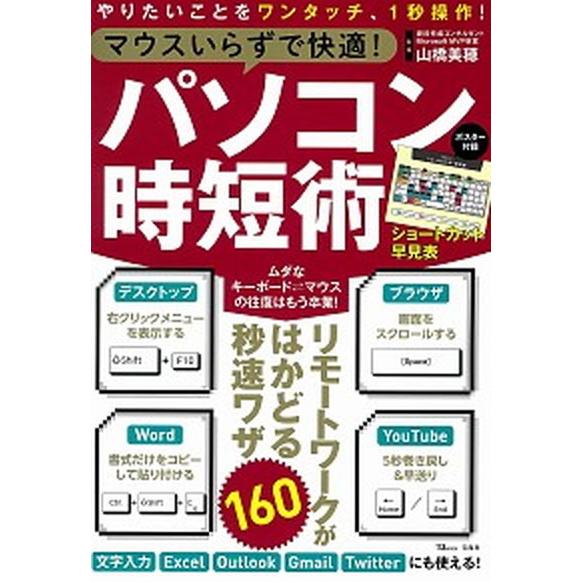 マウスいらずで快適！パソコン時短術   /宝島社/山橋美穂（大型本） 中古