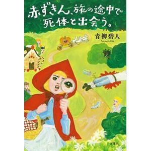 赤ずきん、旅の途中で死体と出会う。   /双葉社/青柳碧人