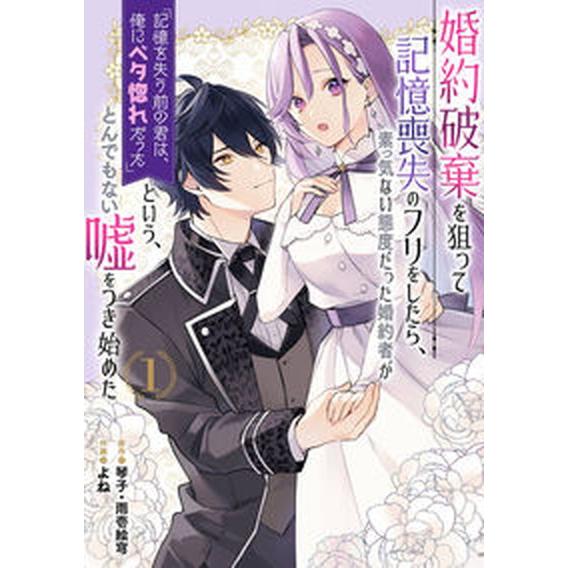 婚約破棄を狙って記憶喪失のフリをしたら、素っ気ない態度だった婚約者が「記憶を失う １/スクウェア・エ...