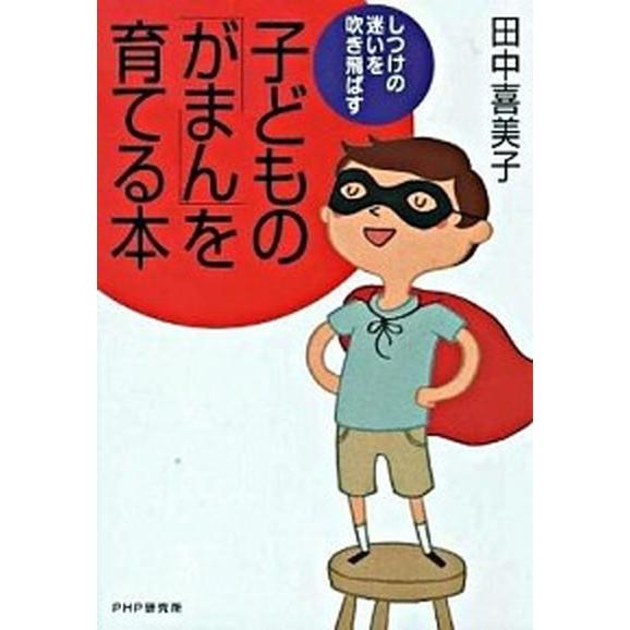 子どもの「がまん」を育てる本 しつけの迷いを吹き飛ばす/ＰＨＰ研究所/田中喜美子（単行本（ソフトカバ...