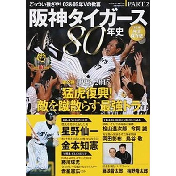 阪神タイガ-ス８０年史 完全保存版 ｐａｒｔ．２/ベ-スボ-ル・マガジン社（ムック） 中古