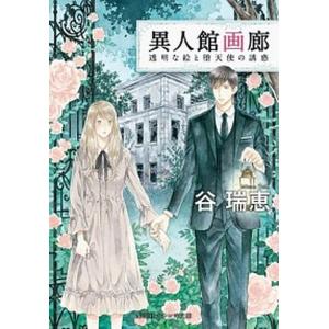 異人館画廊 6 谷瑞恵 Bk Bookfanプレミアム 通販 Yahoo ショッピング