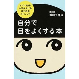 自分で目をよくする本 すぐに実感！血流を上げる視力改善ストレッチ/ワニブックス/本部千博（単行本（ソ...