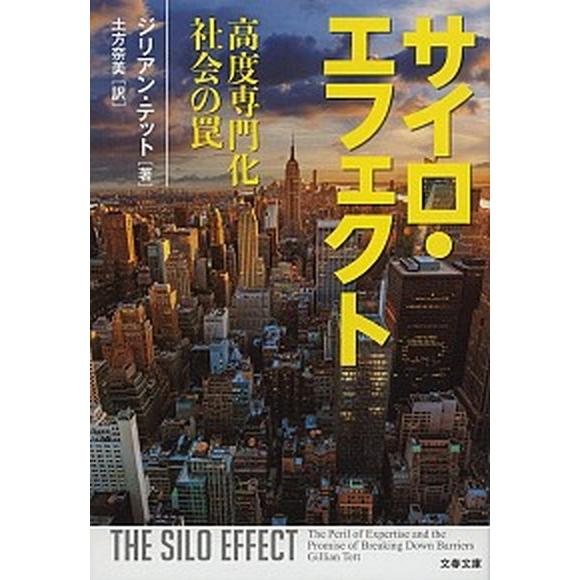 サイロ・エフェクト 高度専門化社会の罠/文藝春秋/ジリアン・テット（文庫） 中古