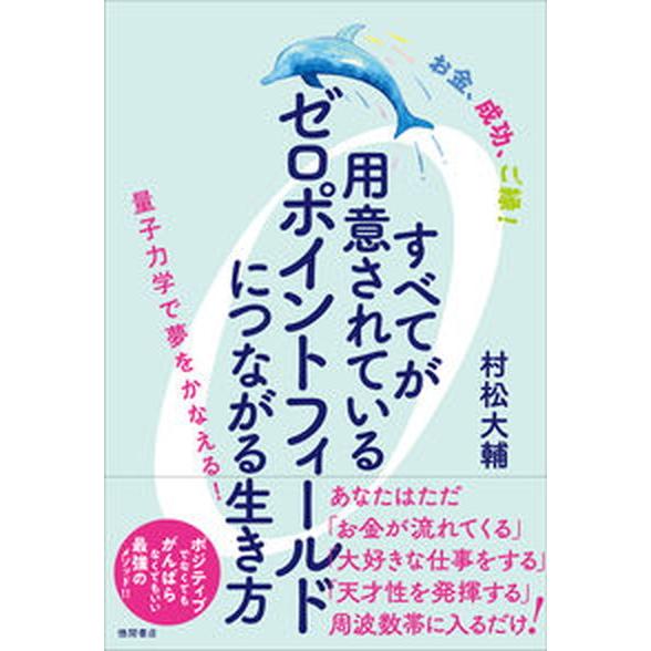 お金、成功、ご縁！すべてが用意されているゼロポイントフィールドにつながる生き方 量子力学で夢をかなえ...