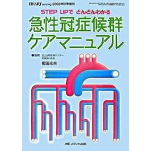 急性冠症候群ケアマニュアル Step upでどんどんわかる  /メディカ出版/樫田光夫 