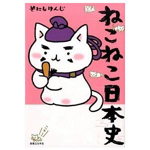 ねこねこ日本史/実業之日本社/そにしけんじ（単行本（ソフトカバー）） 中古