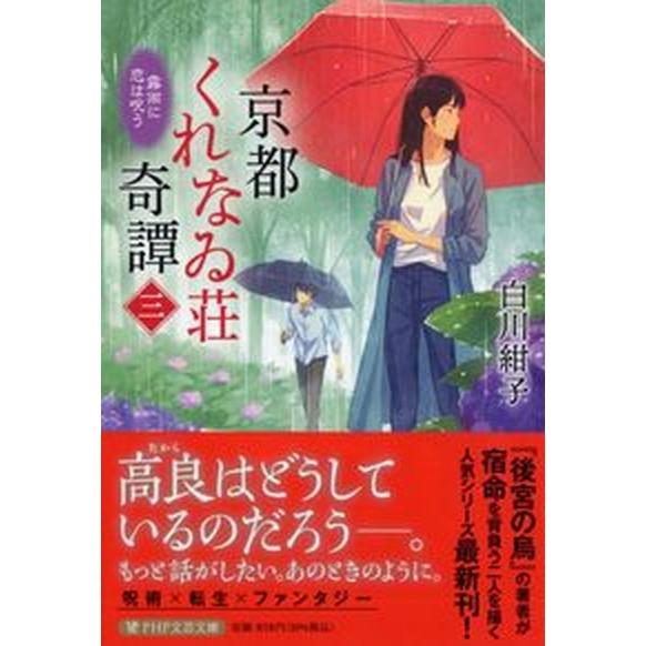 京都くれなゐ荘奇譚 三/ＰＨＰ研究所/白川紺子（文庫） 中古