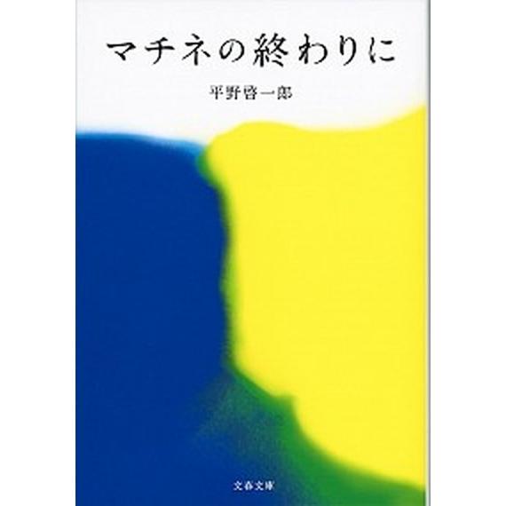 マチネの終わりに   /文藝春秋/平野啓一郎 (文庫) 中古