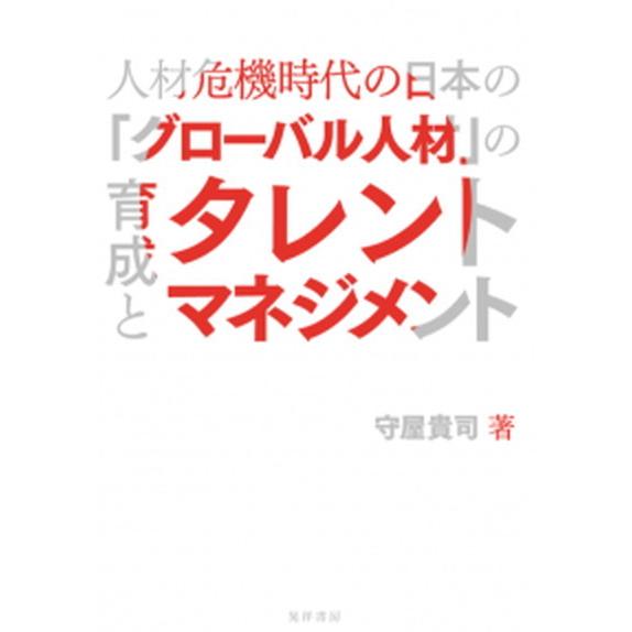 人材危機時代の日本の「グローバル人材」の育成とタレントマネジメント 「見捨てられる日本・日本企業」か...