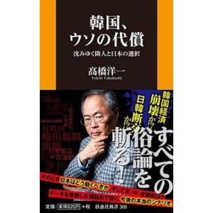 韓国、ウソの代償 沈みゆく隣人と日本の選択  /扶桑社/〓橋洋一（経済学）（新書） 中古