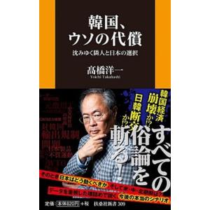 韓国、ウソの代償 沈みゆく隣人と日本の選択  /扶桑社/〓橋洋一（経済学） (新書) 中古