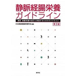 静脈経腸栄養ガイドライン 静脈・経腸栄養を適正に実施するためのガイドライン