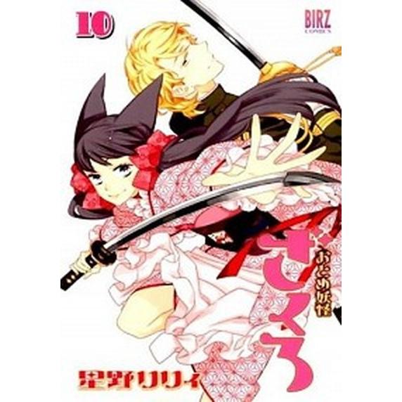 おとめ妖怪ざくろ １０/幻冬舎コミックス/星野リリィ（コミック） 中古