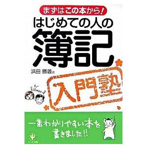 はじめての人の簿記入門塾 まずはこの本から！/かんき出版/浜田勝義（単行本（ソフトカバー）） 中古