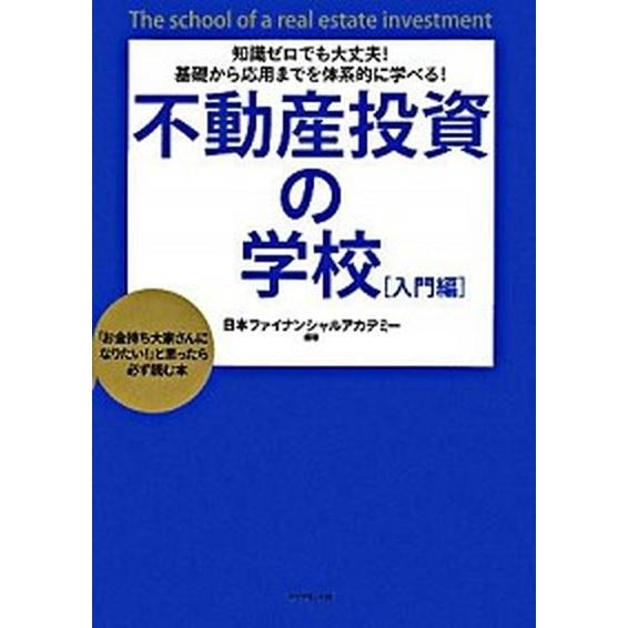 不動産投資の学校  入門編 /ダイヤモンド社/日本ファイナンシャルアカデミ-株式会社（単行本） 中古
