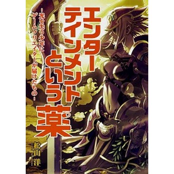 エンターテインメントという薬 光を失う少年にゲームクリエイターが届けたもの/ＫＡＤＯＫＡＷＡ　Ｇａｍ...